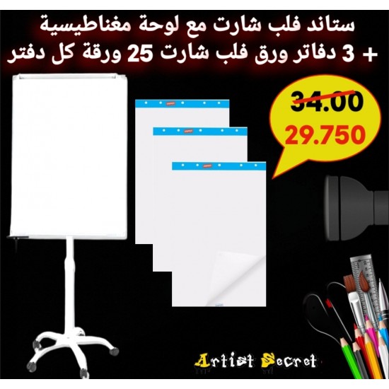 ستاند فلب شارت مع لوحة مغناطيسية  + 3 دفاتر ورق فلب شارت 25 ورقة كل دفتر